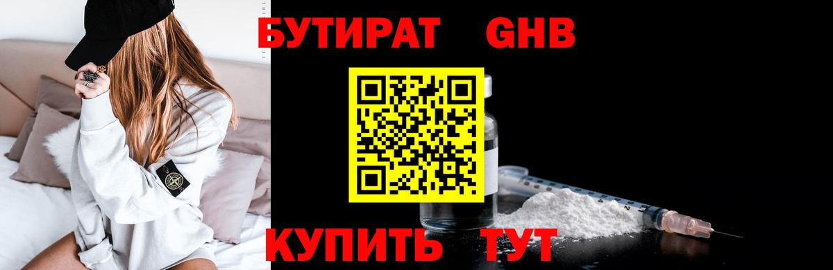 БУТИРАТ жидкий экстази Алейск